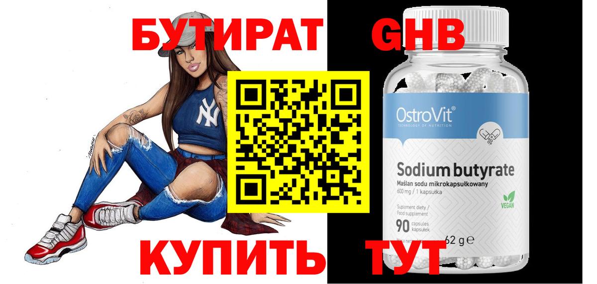 БУТИРАТ бутандиол Новозыбков