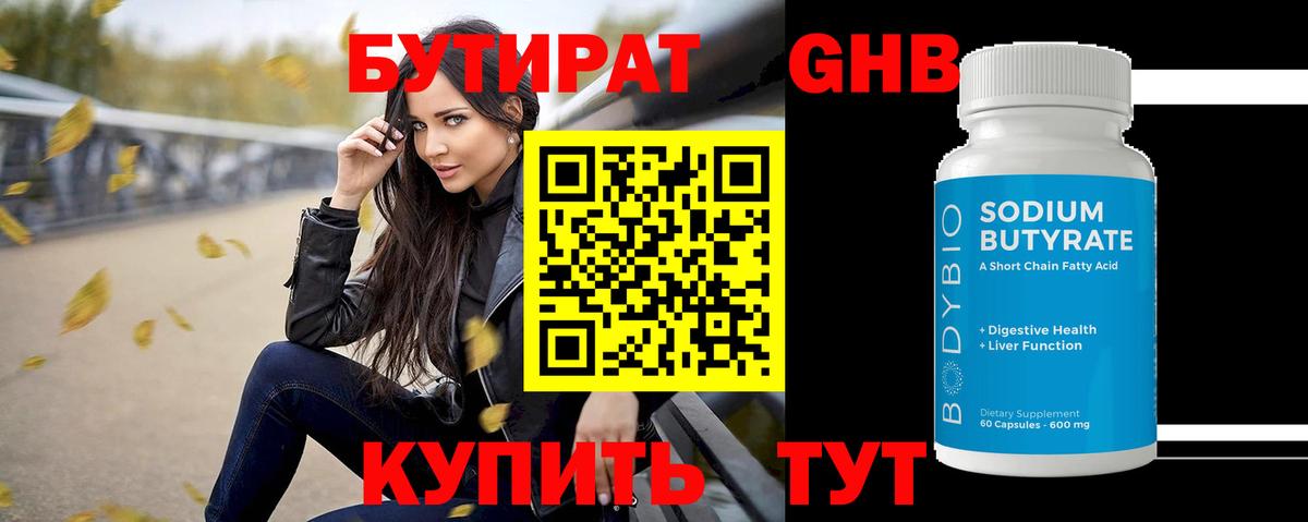 Бутират GHB  Новозыбков 