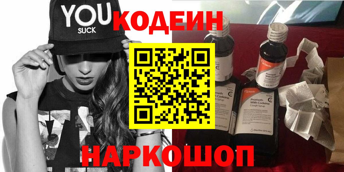 Новозыбков  Кодеиновый сироп Lean Purple Drank  Кодеиновый сироп Lean напиток Lean (лин)  Вход с VPN 
