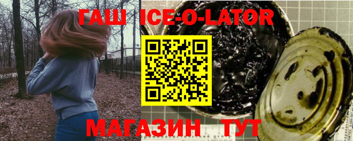 ГАШ ice o lator Новозыбков